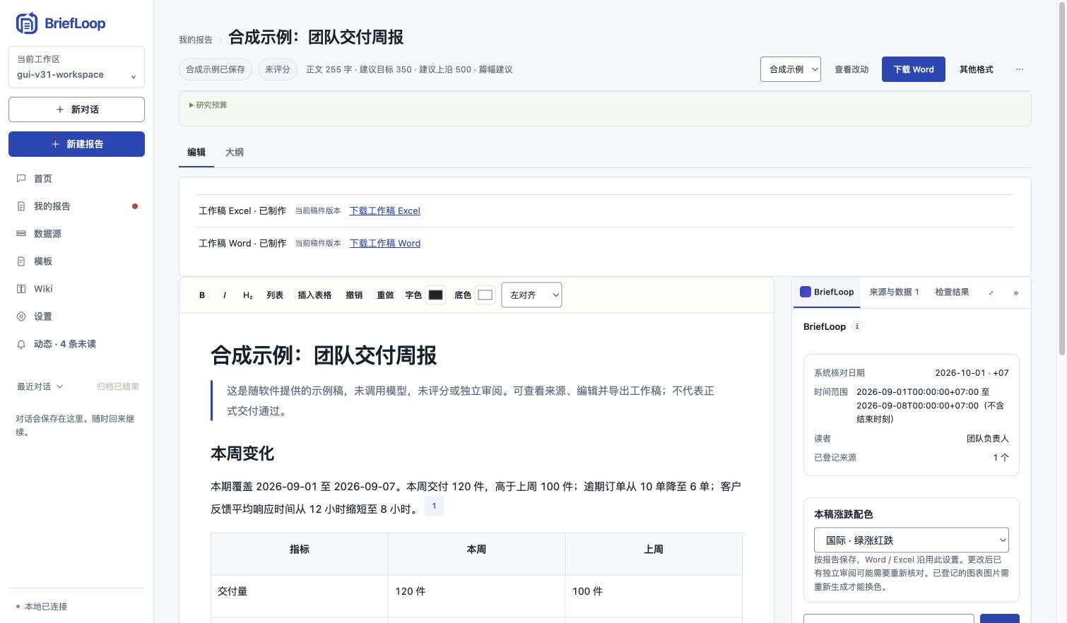 BriefLoop v3.1 报告编辑界面（合成周报）