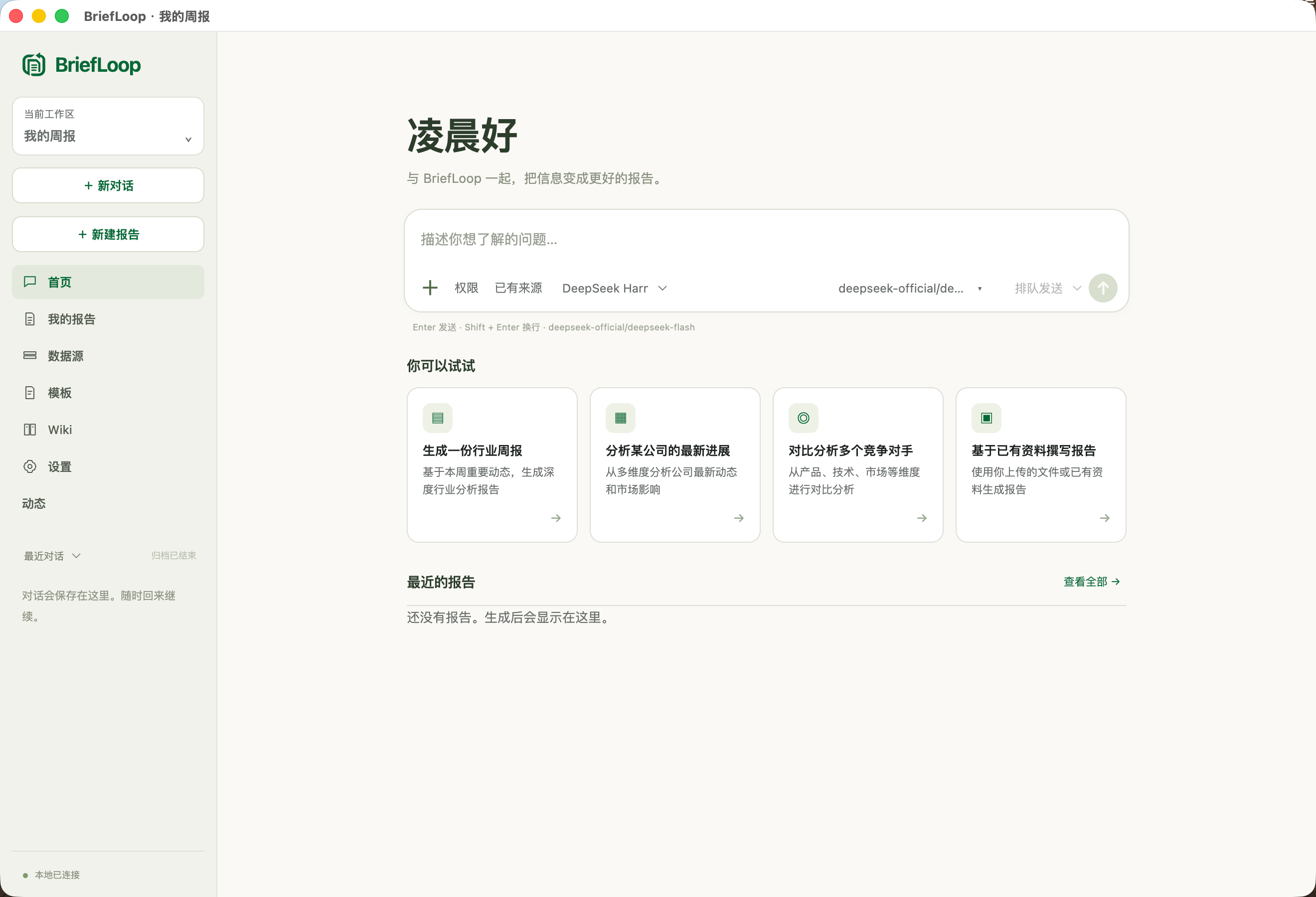 BriefLoop · Think with your material — a local Agent workbench